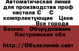 Автоматическая линия для производства проф настила С 10-С 21   компрлектующие › Цена ­ 2 000 000 - Все города Бизнес » Оборудование   . Костромская обл.